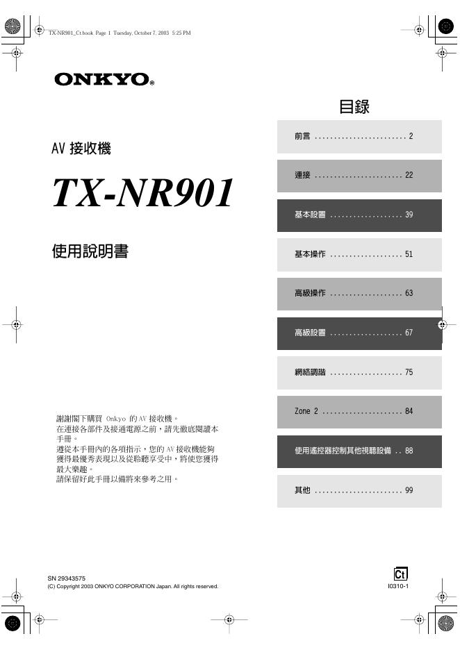 ONKYO TX-NR901 AV接收机 使用说明书