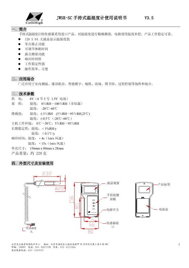 北京昆仑海岸传感技术中心 JWSK-SC手持式温湿度计 使用说明书