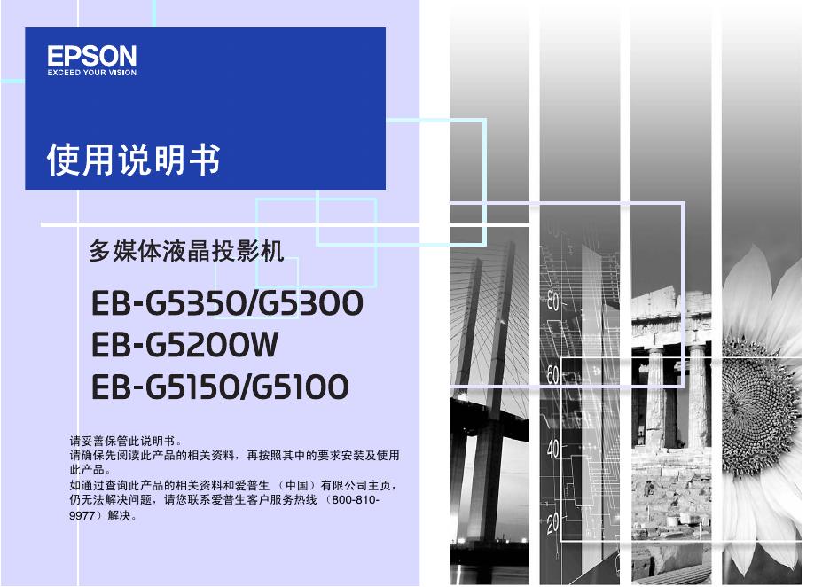 EPSON EB-G5350/G5300 EB-G5200W EB-G5150/G5100 多媒体液晶投影仪 使用说明书