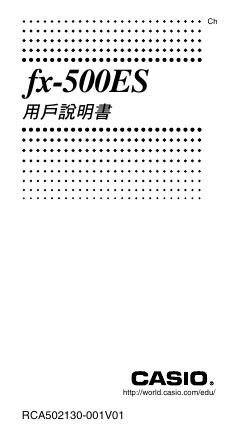 CASIO fx-500ES 用户说明书