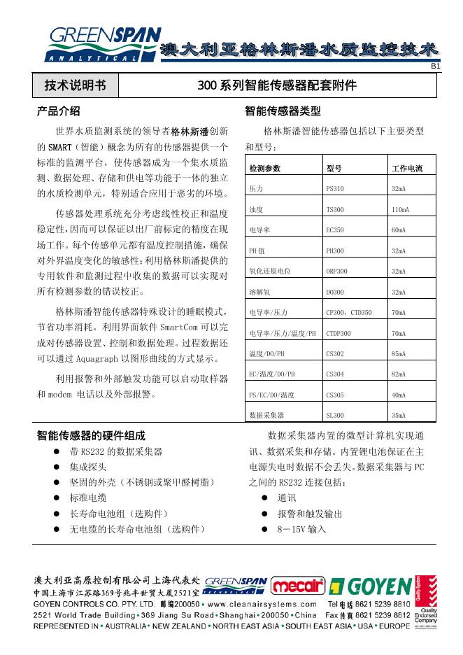 GREENSPAN 300 系列智能传感器配套附件 技术说明书