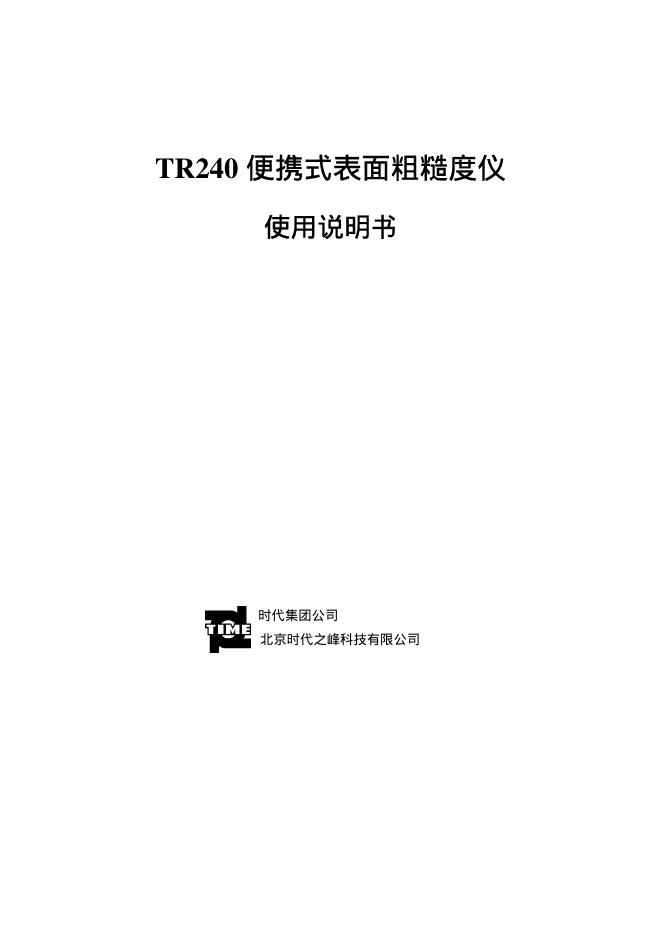 北京时代之峰科技有限公司 TR240 便携式表面粗糙度仪 使用说明书
