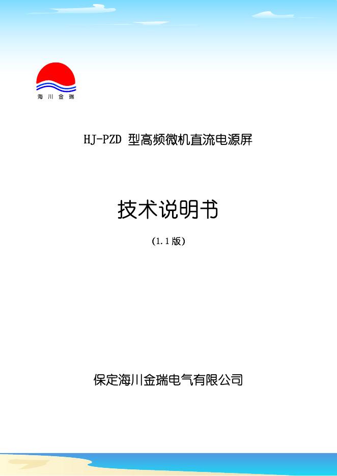 海川金瑞 HJ-PZD 型高频微机直流电源屏 技术说明书