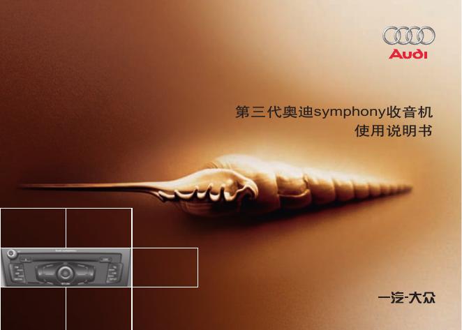 第三代奥迪symphony收音机 使用说明书
