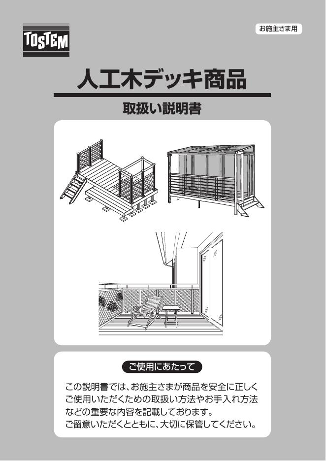 TOSTEM  四周甲板人工产品 说明书