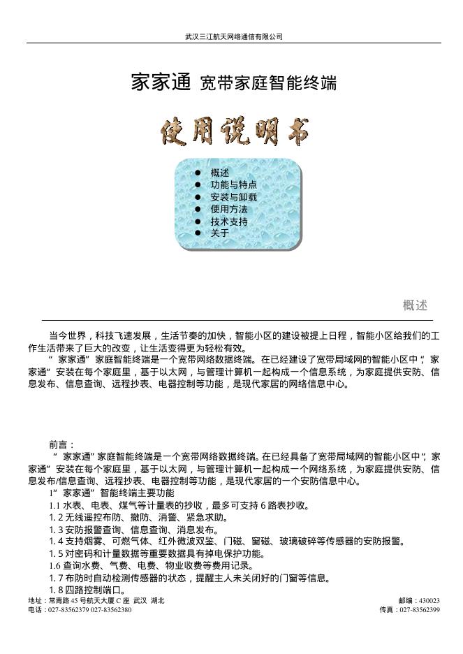 武汉三江航天网络通信有限公司 家家通 宽带家庭智能终端 使用说明书