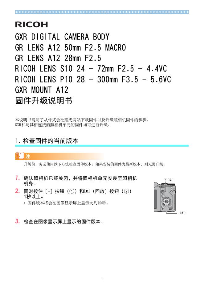 RICOH GXR DIGITAL CAMERA BODY GR LENS A12 50mm F2.5 MACRO GR LENS A12 28mm F2.5 RICOH LENS S10 24 - 72mm F2.5 - 4.4VC RICOH LENS P10 28 - 300mm F3.5 - 5.6VC GXR MOUNT A12固件升级 说明书