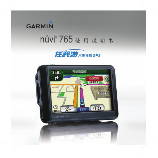 GARMIN  nüvi 765 使用说明书
