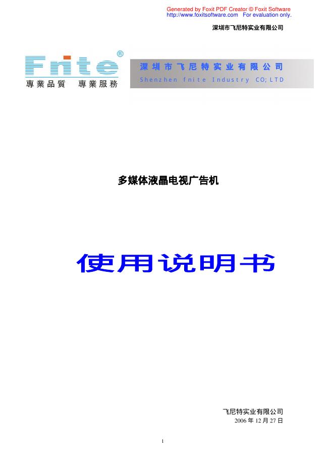 深圳市飞尼特业有限公司 多媒体液晶电视广告机 使用说明书