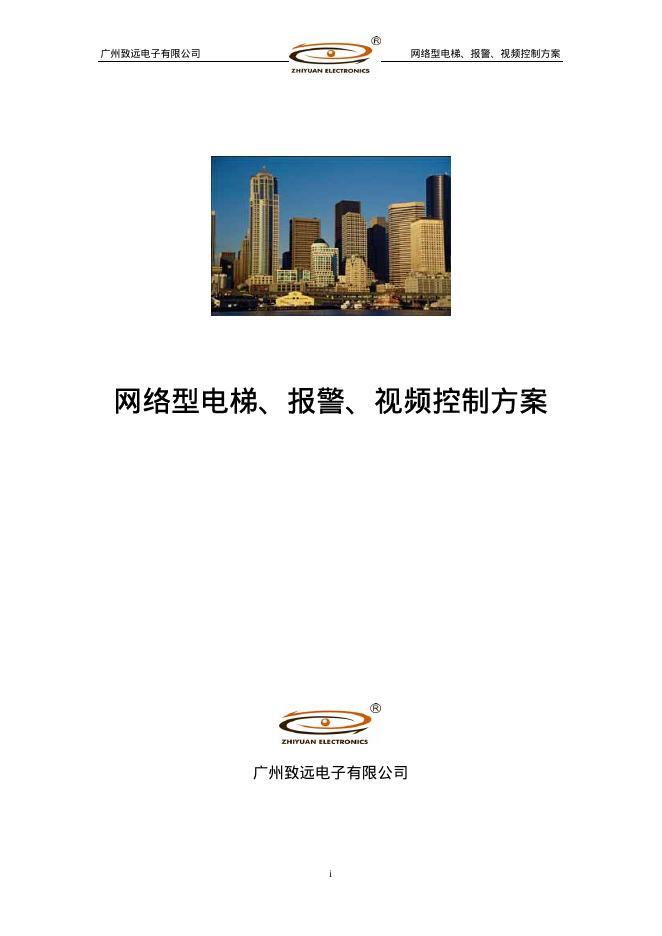广州致远电子有限公司  网络型电梯、报警、视频控制方案  说明书