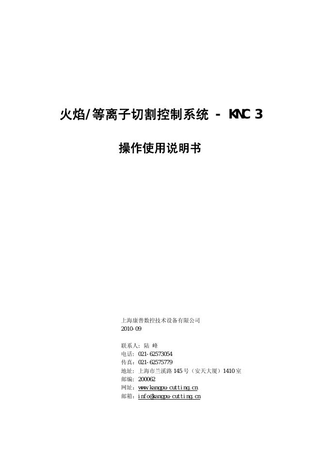 上海康普数控技术设备有限公司 火焰/等离子切割控制系统 - KNC3 操作使用说明书