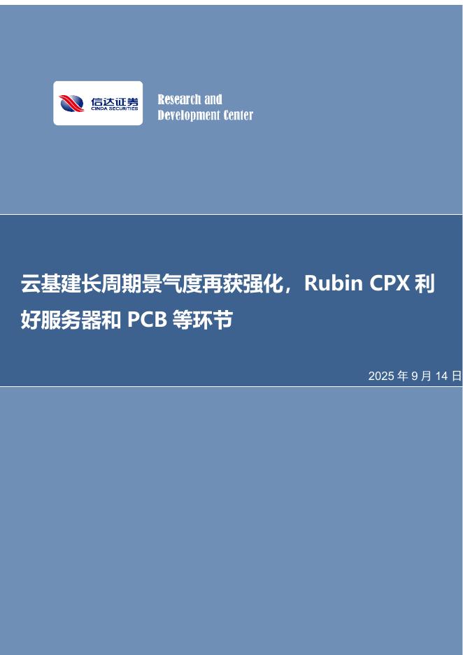 信达证券：电子行业周报：云基建长周期景气度再获强化，RubinCPX利好服务器和PCB等环节海报