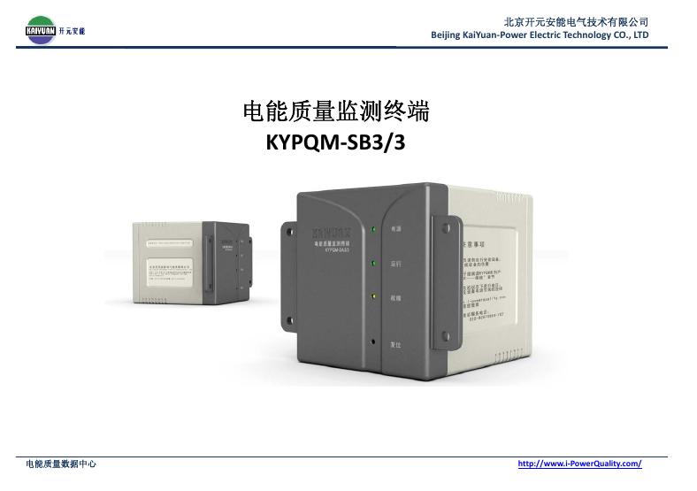 北京开元安能电气技术有限公司 KYPQM‐SB3/3 电能质量监测终端 说明书