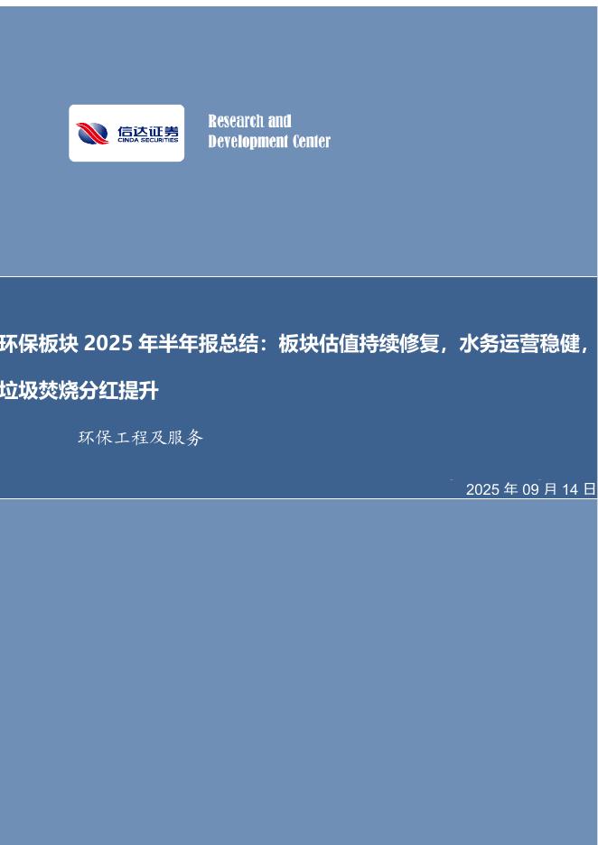 信达证券：环保板块2025年半年报总结：板块估值持续修复，水务运营稳健，垃圾焚烧分红提升海报