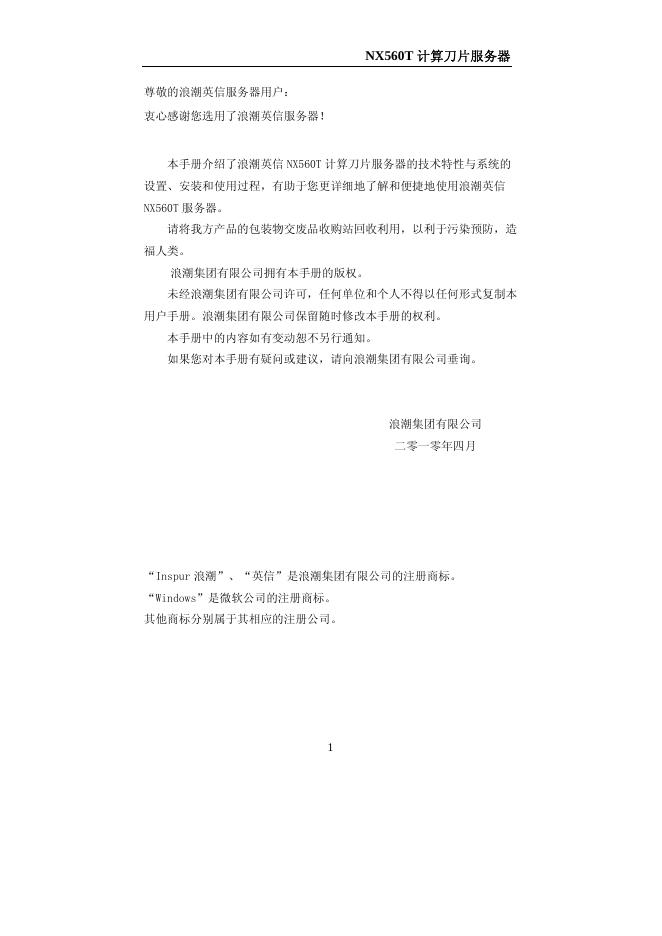 浪潮集团有限公司 NX560T计算刀片服务器 说明书