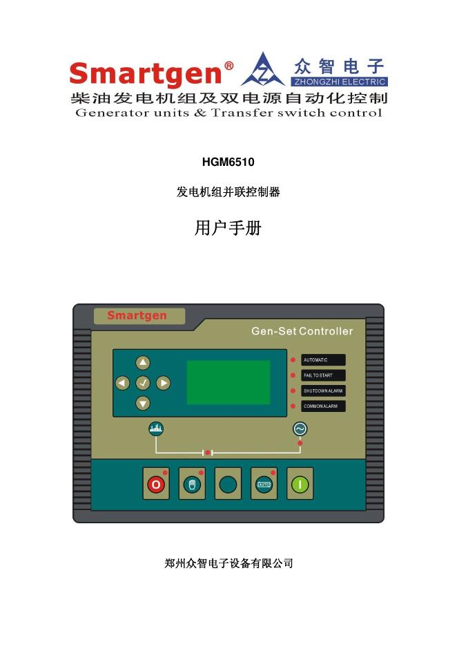 众志电子 HGM6510 发电机组并联控制器 说明书