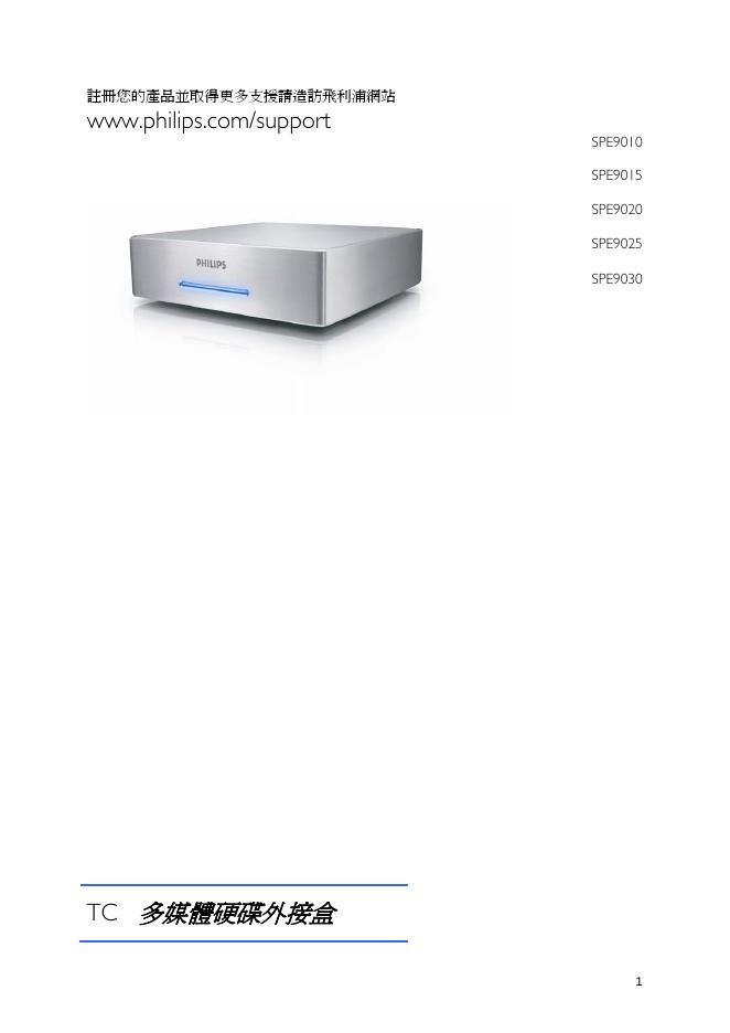 PHILIPS  SPE9010 SPE9015 SPE9020     SPE9025 SPE9030 TC 多媒體硬碟外接盒 说明书
