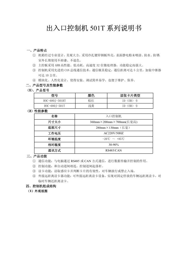 出入口控制机 501T 系列说明书 说明书