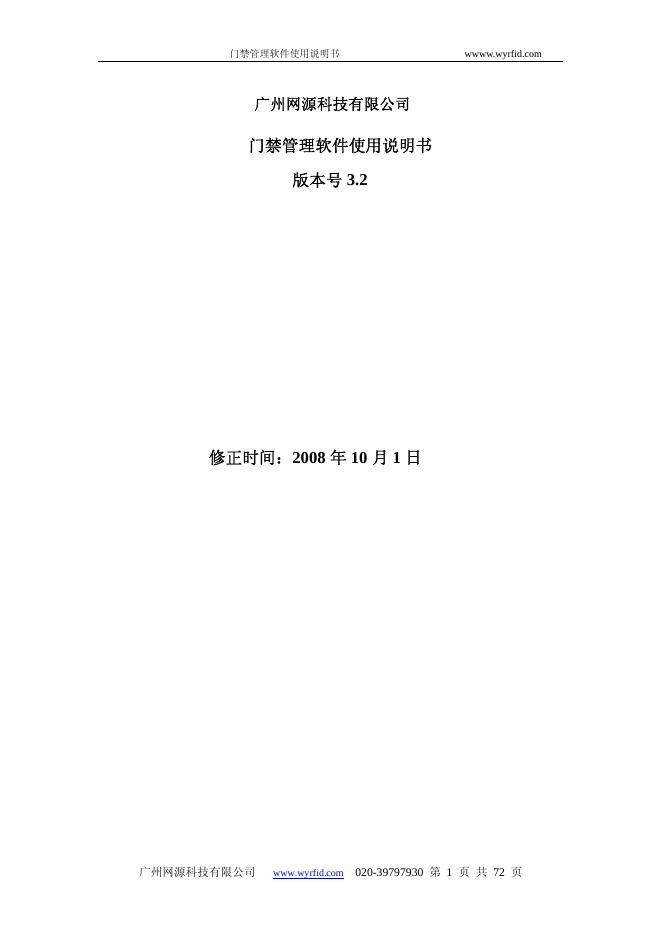广州网源科技有限公司 门禁管理软件 使用说明书