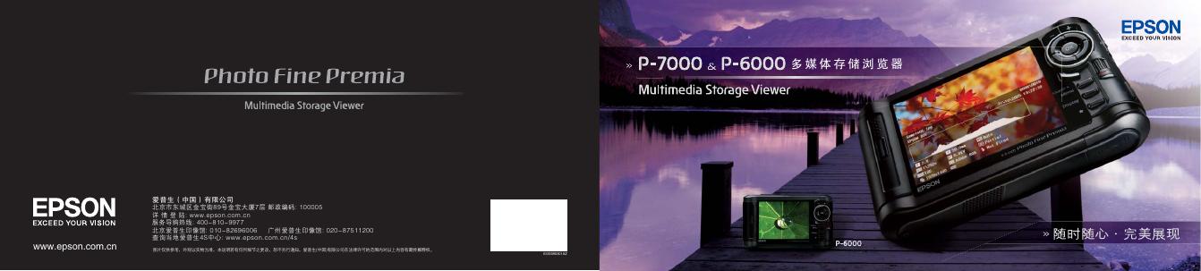 EPSON P-7000  P-6000多媒体存储浏览器  说明书