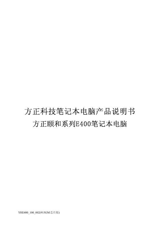 方正科技 方正颐和绻列E400笔记本电脑 说明书
