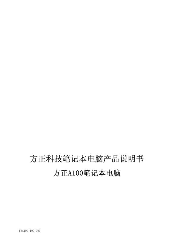 方正科技 方正A100笔记本电脑 说明书