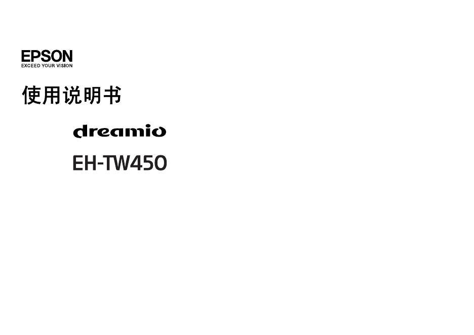 EPSON EH-TW450 使用说明书