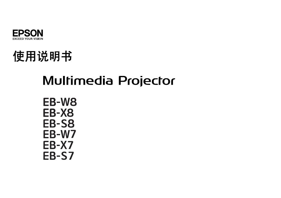 EPSON Multimedia Projector EB-W8/X8/S8/W7/X7/S7  使用说明书使用说明书