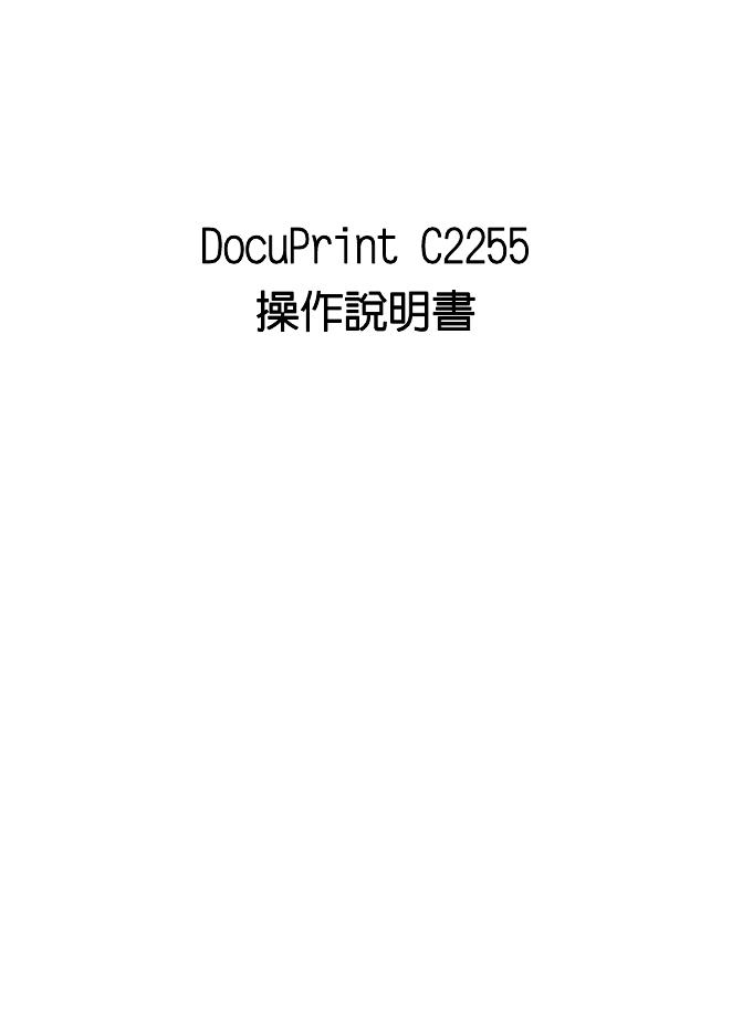 DocuPrint  C2255  操作说明书