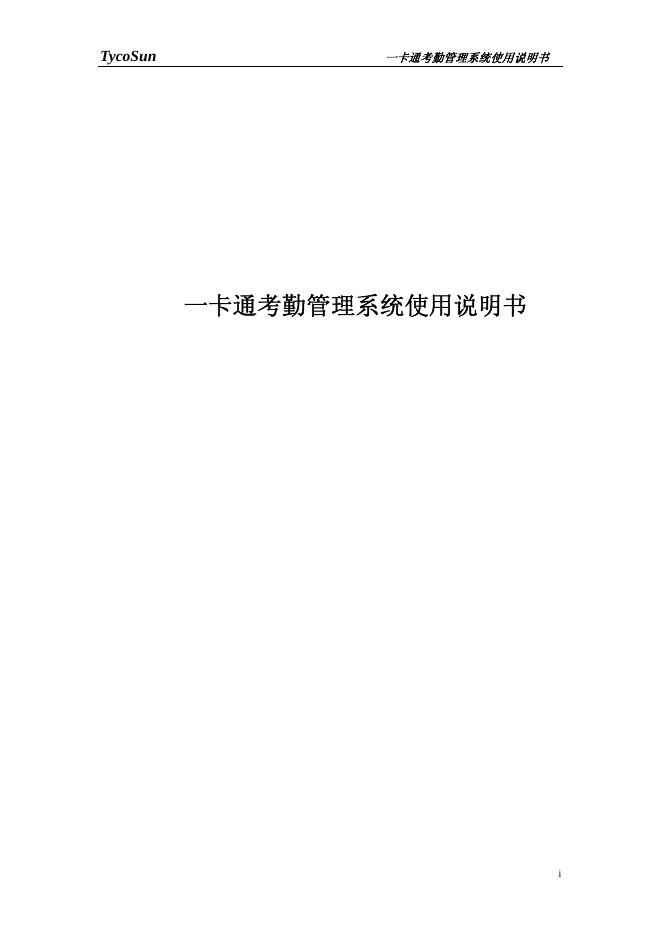 一卡通考勤管理系统 使用说明书