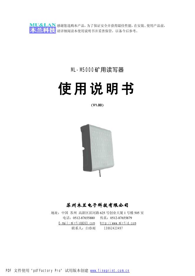 木兰科技  ML-M5000矿用读写器 使用说明书
