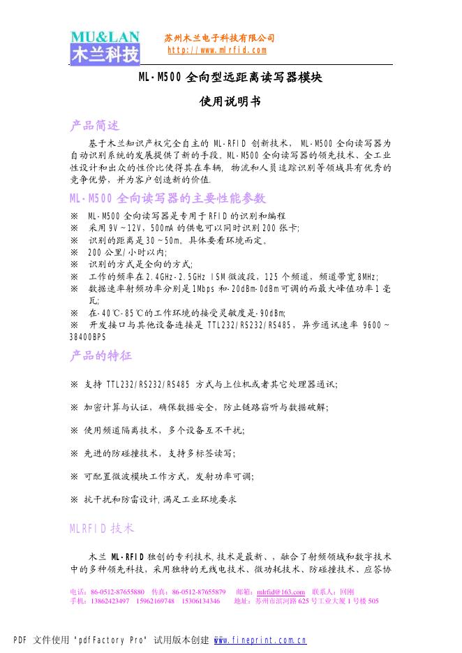 苏州木兰电子科技有限公司 ML-M500 全向型远距离读写器模块 使用说明书