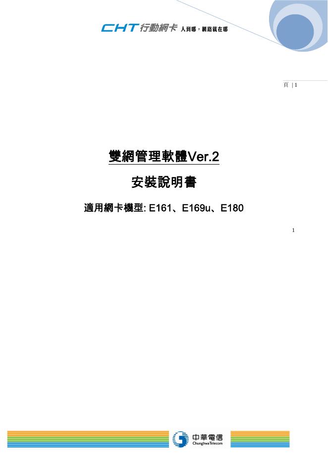 中华电信 双网管理软体Ver.2 安装说明书