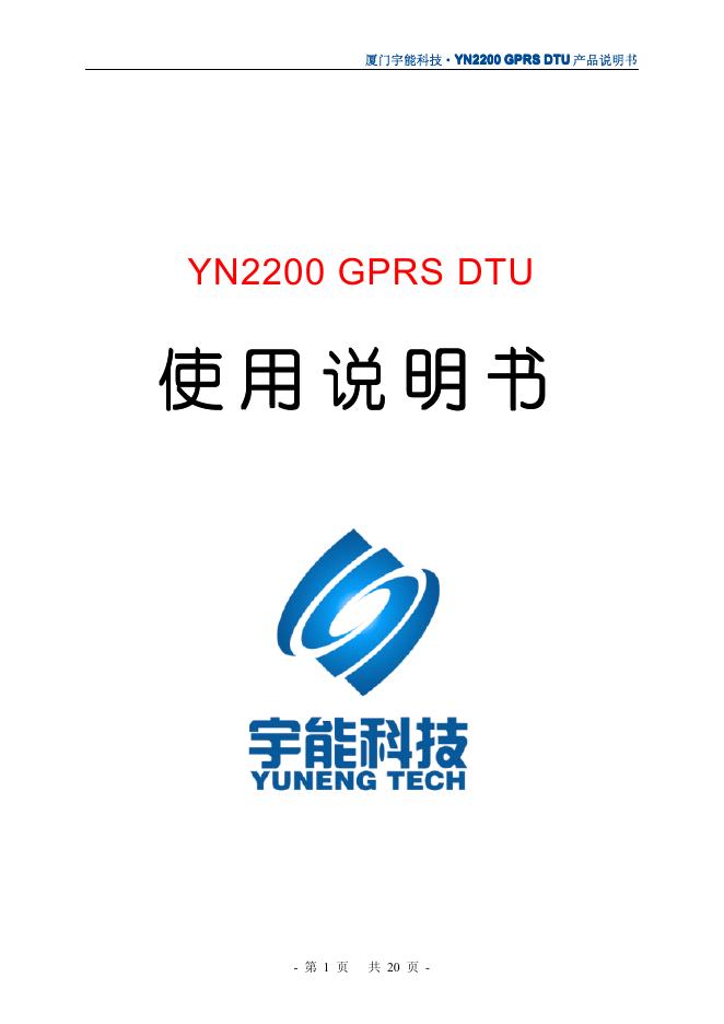 宇能科技 YN2200 GPRS DTU 使用说明书