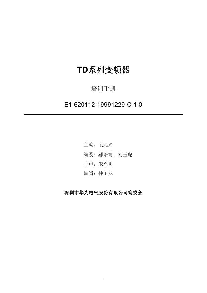 深圳市华为电气股份有限公司编委会  TD系列变频器 说明书