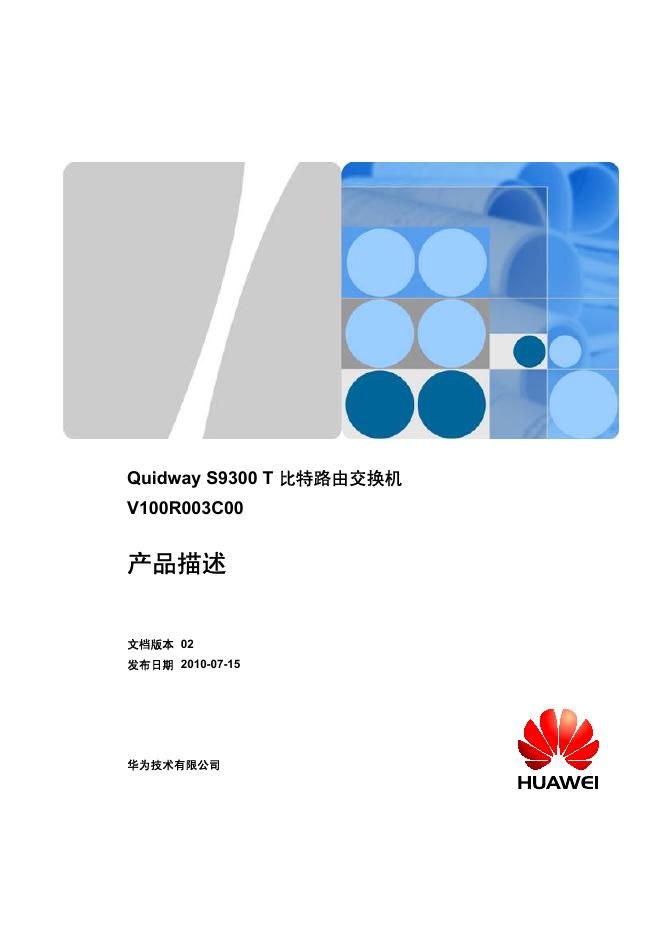 华为  Quidway S9300 T 比特路由交换机 V100R003C00  说明书