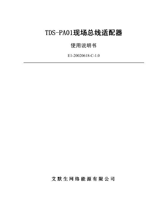 艾默生网络能源有限公司 TDS-PA01现场总线适配器 使用说明书
