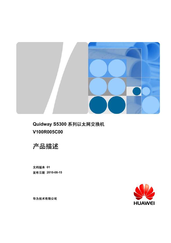华为 Quidway S5300 系列以太网交换机 V100R005C00 说明书
