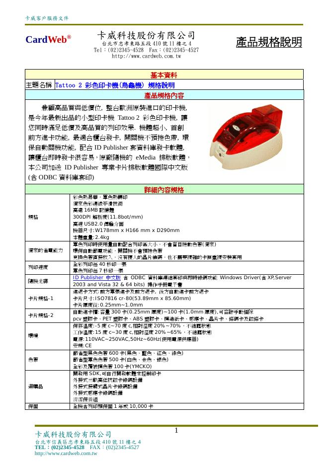 卡威  Tattoo 2 彩色印卡機（烏龜機） 说明书