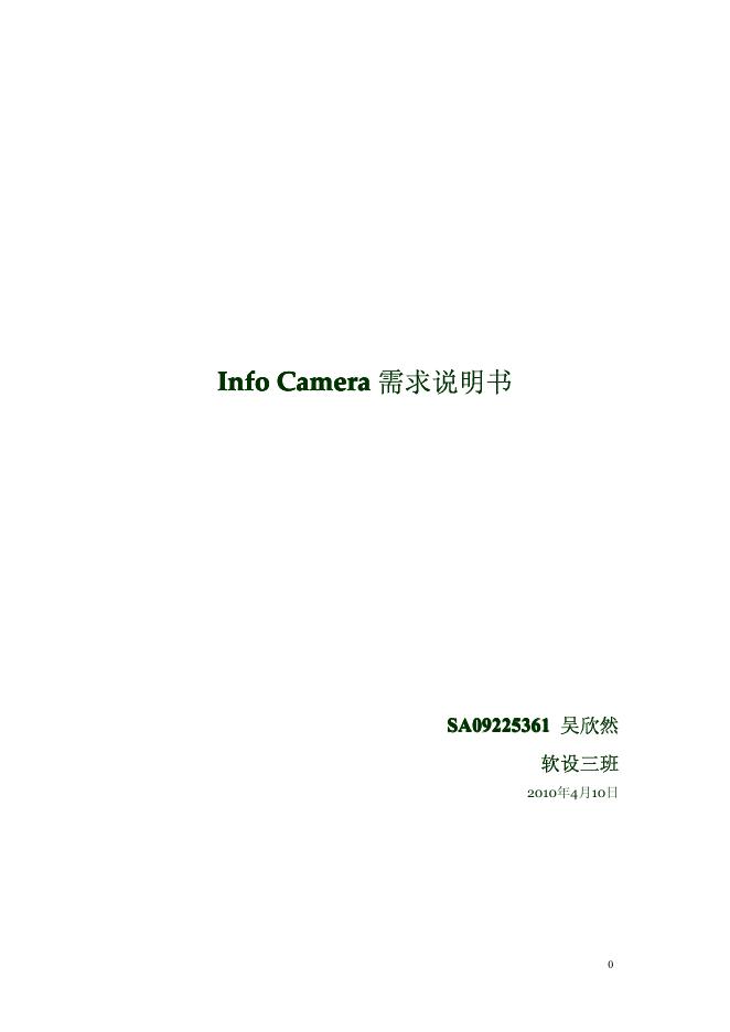 Information Camera 需求说明书