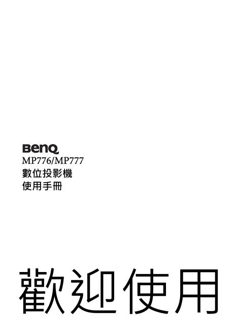 明基 MP776/MP777数位投影机 说明书