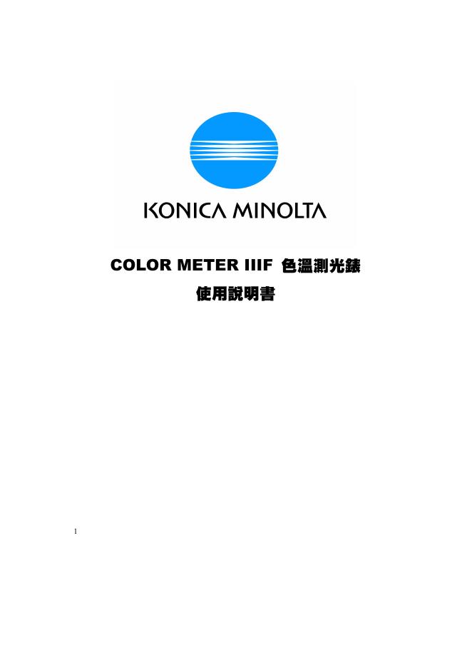 KONICA MINOLT COLOR METER IIIF色温测光表 说明书