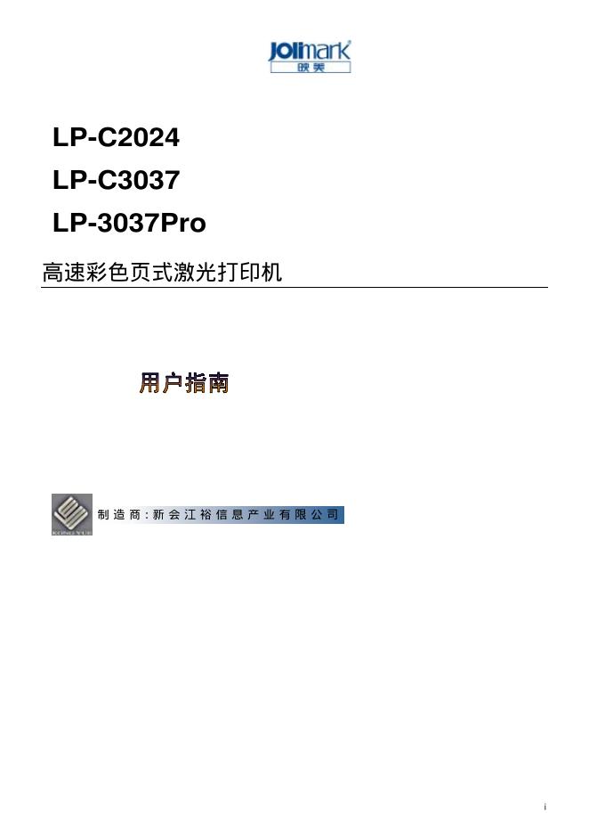 新会江裕信息产业有限公司 LP-C2024  LP-C3037 LP-3037Pro高速彩色页式激光打印机 说明书