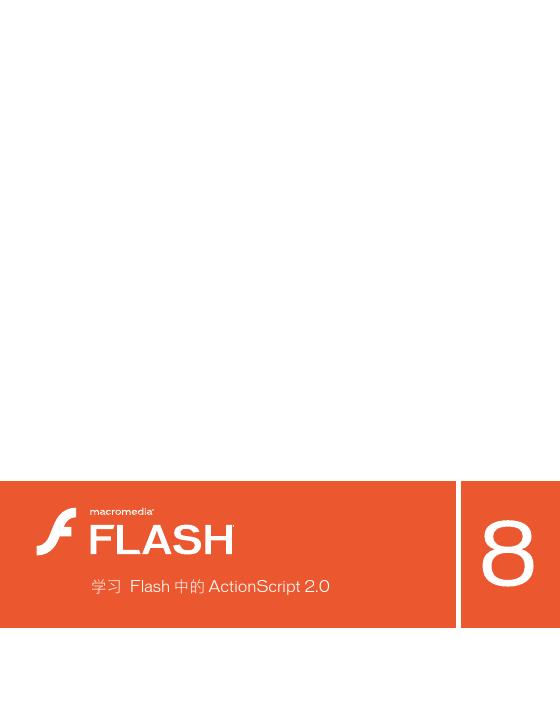 Macromedia Flash Basic 8 和 Macromedia Flash Professional 8 说明书