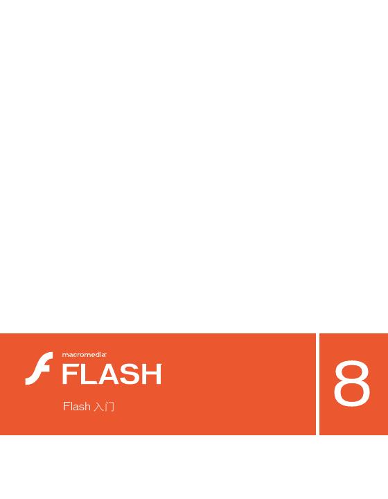Macromedia Flash Basic 8 Macromedia Flash Professional 8 说明书