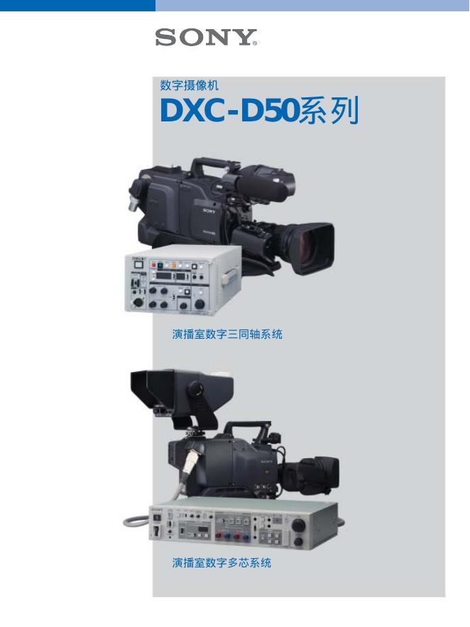 SONY 数字摄像机DXC-D50系列 说明书
