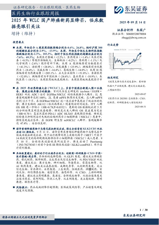 东吴证券：医药生物行业跟踪周报：2025年WCLC国产肺癌新药显锋芒，临床数据亮眼引关注海报