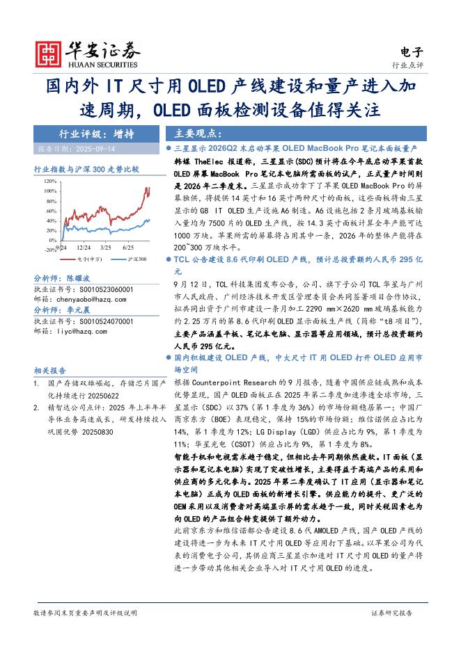 华安证券：电子行业点评：国内外IT尺寸用OLED产线建设和量产进入加速周期，OLED面板检测设备值得关注海报