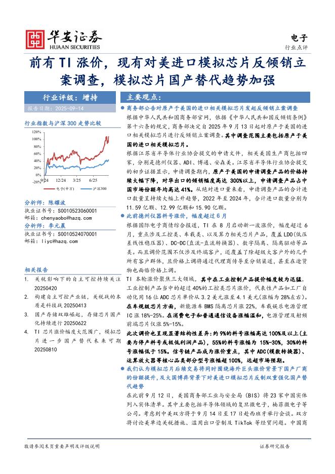 华安证券：电子行业点评：前有TI涨价，现有对美进口模拟芯片反倾销立案调查，模拟芯片国产替代趋势加强海报