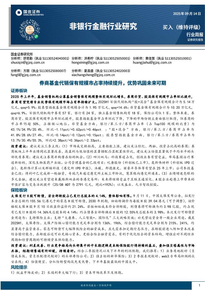 国金证券：非银行金融行业研究：券商代销保有规模市占率提升，优势巩固未来可期